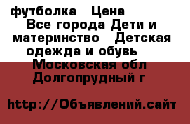 Dolce gabbana футболка › Цена ­ 1 500 - Все города Дети и материнство » Детская одежда и обувь   . Московская обл.,Долгопрудный г.
